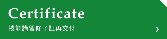 Certificate技能講習修了証