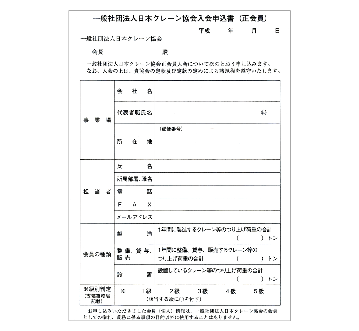 一般社団法人　日本クレーン協会 入会申込書 ダウンロード