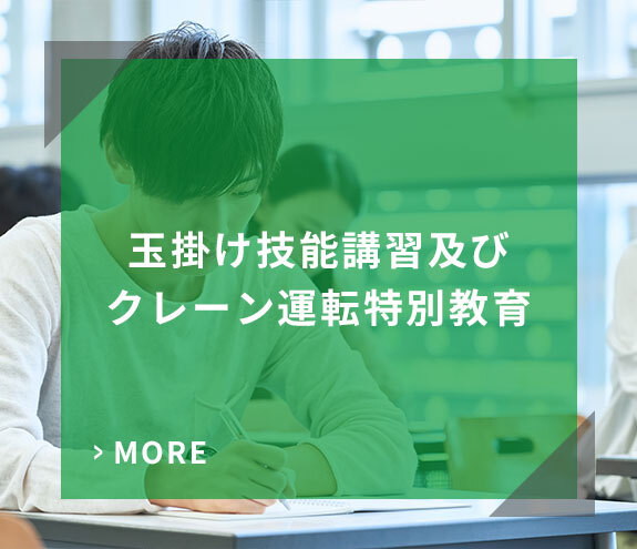 玉掛け技能講習及びクレーン運転特別教育