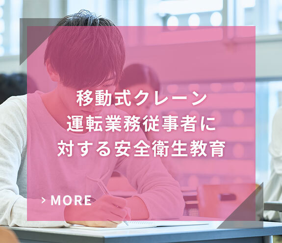 移動式クレーン運転業務従事者に対する安全衛生教育