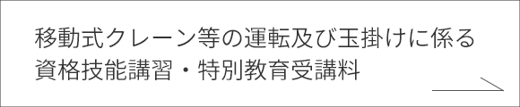 移動式クレーン等の運転及び玉掛けに係る資格技能講習・特別教育受講料