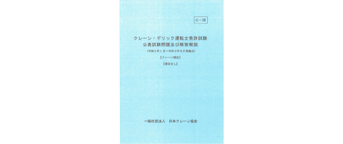 画像：『クレーン・デリック運転士免許試験 公表試験問題及び解答解説』　見本