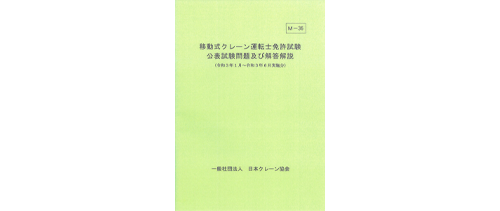 画像：『移動式クレーン運転士免許試験 公表試験問題及び解答解説』　見本