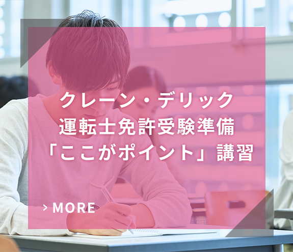 クレーン・デリック運転士免許受験準備「ここがポイント」講習